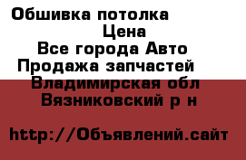 Обшивка потолка Hyundai Solaris HB › Цена ­ 7 000 - Все города Авто » Продажа запчастей   . Владимирская обл.,Вязниковский р-н